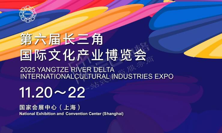 2025第六屆長(zhǎng)三角國(guó)際文化產(chǎn)業(yè)博覽會(huì)