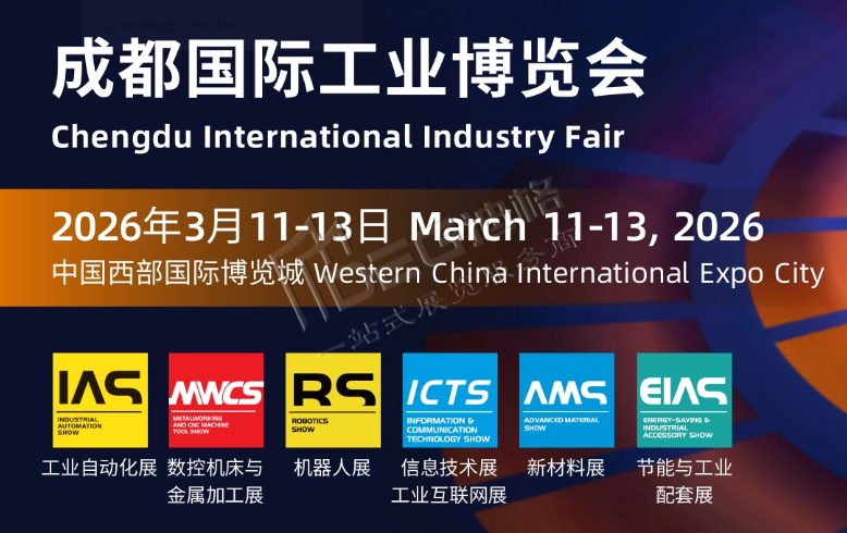 2026年成都國際工業(yè)博覽會